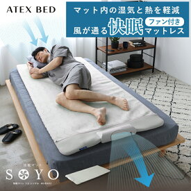【ポイント10倍】公式 快眠マット SOYO シングル AX-BS632 ファン付きベッドパット シングル 敷パッド 敷きパット 敷マット ファン 風 送風 快眠 寝具 除湿 除熱 涼感 節電 年中 梅雨 暑さ 寝苦しい 寝汗 対策 グッズ 寝具 ベッドパッド 洗える 年中使える アテックス そよ