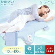【ポイント10倍】公式 快眠マット SOYO ハーフサイズ AX-BSA608H ファン付き敷きパット 洗える 敷きパッ…