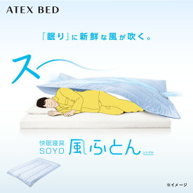 【ポイント10倍】公式 快眠寝具 SOYO 風ふとん AX-BSA620 洗える シングル 掛け布団 ファン付き アテックス ATEX そよ 涼感 寝具 除湿 送風 除熱 風 ファン 年中 布団 掛ふとん 肌掛け 睡眠 ふとん 汗 湿気 寝心地 快適 快眠 寝具 節電 ギフト 母の日 プレゼント