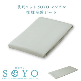 公式 涼感寝具 SOYO シングル AX-BS632 アテックス そよ 専用シーツ 接触冷感生地 送料無料 沖縄・離島追加請求あり