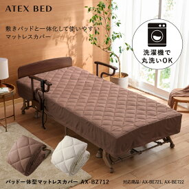 パッド一体型マットレスカバー AX-BZ712 シングル アテックスベッド AX-BE721、BE722専用カバー 敷きパット 綿100% 電動ベッド ATEX 送料無料 沖縄・離島追加請求あり