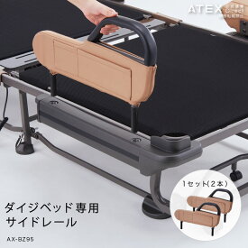 ダイジベッド専用 サイドレール AX-BZ95 ダイジベッドベッド マットレス 電動ベッド 折りたたみ ベット収納式 送料無料 沖縄・離島追加請求あり