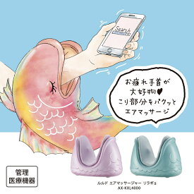 【ポイント10倍】ルルド エアマッサージャー リラギョ AX-KXL4000手首 足首 スマホ こり ATEX アテックス マッサージ 実用的 ギフト プレゼント 贈り物 送料無料 母の日