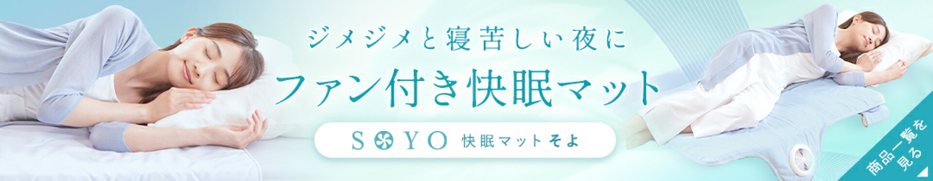 ファン付き快眠マットSOYO