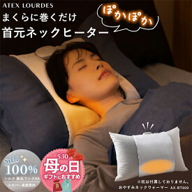 【ポイント10倍】おやすみ ネックウォーマー AX-BT809 ネックヒーター シルク 100% 首元 ヒーター 冷え対策 寒さ対策 温活 首 肩 温める 入眠 快眠 安眠 睡眠 ケア グッズ 枕 まくら 枕カバー コードレス 薄型 洗える 洗濯可 母の日 プレゼント ギフト 実用的 あったか 家電