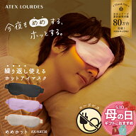 【ポイント10倍】アテックスルルド めめホット AX-HX130 アイマスク 充電式 ホットアイマスク アイピロー…