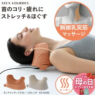 【4月20日発売予定】ネックマッサージピロー くびレッチ AX-HJ186 首 マッサージ器 ネックマッサージャー…