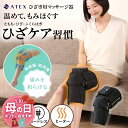 【ポイント10倍】ひざカツ マッサージャー AX-HJ225 ひざ 関節 痛み 膝専用 マッサージ器 ヒザ 加圧 指圧 温 ヒーター…