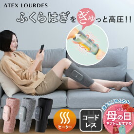 【ポイント10倍】コードレス フットマッサージャー ふくらはぎゅ AX-HJ360 ふくらはぎ マッサージ機 フットマッサージ フットマッサージ器 レッグ マッサージャー 温感 マッサージ器 コンパクト 脚 足裏 血行 脚 足 マッサージ フットケア 母の日 プレゼント ギフト 実用的