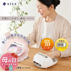 【ポイント10倍】アテックス 手指用低周波治療器 AX-HK126 手 指 痛み しびれ 麻痺 萎縮の予防 不調 こわばり コリ 低周波 ヒーター コードレス 温め 置くだけ 簡単操作 加齢 高齢 50代 60代 70代 80代 女性 手のひら 親指 人差し指 更年期 母の日 プレゼント ギフト 実用的