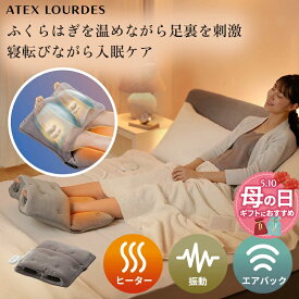 【ポイント10倍】おやすみフットケア AX-HX123 フットヒーター フットウォーマー 振動 エア 足温器 足 温める グッズ ぽかぽか 家電 あったか 就寝 睡眠 快眠 節電 温熱 温め ホット ふくらはぎ 冷え 寒さ対策 寝るとき 寝ながら 温活 ギフト 母の日 プレゼント