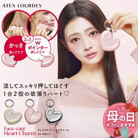 【ポイント10倍】ルルド フェイスケア ハート チャーム AX-NB514 かっさ フェイス ポインター 美顔器 かっさマッサージ かっさプレート フェイスマッサージ ツボ押し棒 筋膜 美容 ツール 顔 むくみ 首 腕 脚 足 全身 マッサージ ギフト 母の日 プレゼント 沖縄離島追加送料