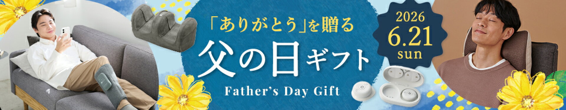 父の日ギフト特集