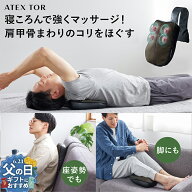 【ポイント10倍】マッサージクッション 肩甲骨ケア AX-HC231 肩甲骨マッサージ機 軽量 コンパクト 背中 …
