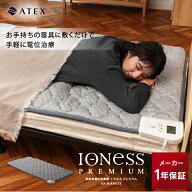 【ポイント10倍】家庭用電位治療器 イオネス プレミアム シングル AX-BIA603S 電位治療器 電位治療機 敷…