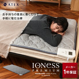 【ポイント10倍】家庭用電位治療器イオネス プレミアム シングル AX-BIA603S 電位治療器 電位治療機 頭痛 肩こり 不眠症 慢性便秘 電位治療器イオネスα 専用カバー付 電位シートヒーター 送料無料