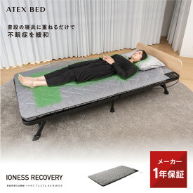 アテックス公式 家庭用電位治療器イオネス プレミアム AX-BIA605 〈愛称：イオネス リカバリー 〉電位治療機 頭痛 肩こり 不眠症 慢性便秘 マット イオネスα 電位シート ヒーター プレゼント 送料無料