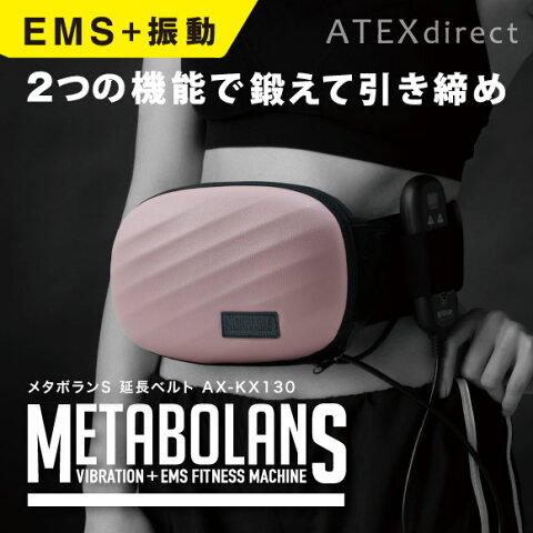 【送料無料】メタボランSAX-KX130エクササイズ&ストレッチシェイプアップ引き締めEMS振動アテックスATEX※沖縄・離島追加請求あり