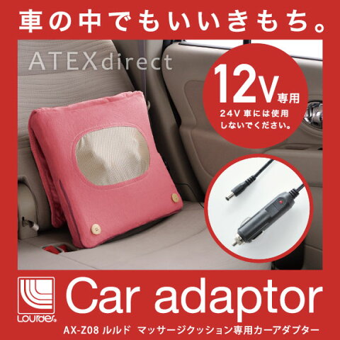 ルルドマッサージクッション専用カーアダプター【12V専用です。24V仕様車は使用不可。】AX-Z08