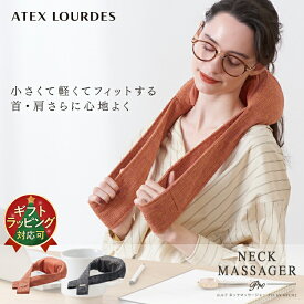 【ポイント10倍】ルルド ネックマッサージャー プロ AX-HPL312 ネックマッサージャー マッサージ マッサージ器 マッサージ機 首 肩 首コリ 肩こり ネックマッサージ器 腰 脚 指圧 ストレートネック スマホ首 実用的 ギフト 人気 誕生日 プレゼント 贈り物 送料無料