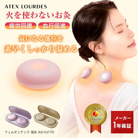 【ポイント10倍】フェムオンテック 温灸 AX-HJ170 火を使わない お灸 デジタルお灸 繰り返し使える 冷え 寒さ 対策 貼るだけ 温灸器 温活 温感 セルフ 灸 疲労回復 神経痛 筋肉痛 血行促進 肩こり 腰 胃腸 不調 リラックス 女性 誕生日 クリスマス プレゼント ギフト