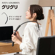 【ポイント10倍】公式 ルルド グリグリ ATX-2030 簡単指圧 アテックスルルド ATEX 指圧 首、肩、腰 肩こ…