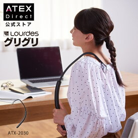 【ポイント10倍】公式 ルルド グリグリ ATX-2030 簡単指圧 アテックスルルド ATEX 指圧 首、肩、腰 肩こり 腰痛 マッサージ ハンディ マッサージ マッサージ 肩 マッサージ 実用的 ギフト プレゼント 贈り物 母の日