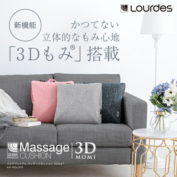 楽天市場 ルルドプレミアム マッサージクッション ルルド 3dもみ Ax Hcl310 クッション マッサージ マッサージ マッサージ機 腰 ルルド マッサージ クッション マッサージ器 ギフト マッサージ器 プレゼント 実用的 楽ギフ 包装 アテックスダイレクト