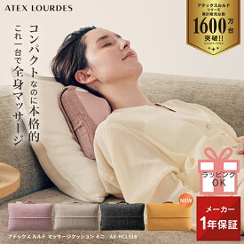 【ポイント10倍】ルルド マッサージクッション ミニ AX-HCL318 マッサージ器 マッサージ機 マッサージャー コンパクト 小型 軽量 肩こり 首 背中 腰 ふくらはぎ クッション リラックス 血行 疲労 寝ながら 電動 マッサージ 健康 グッズ 実用的 プレゼント ギフト