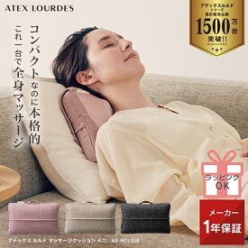 【ポイント10倍】ルルド マッサージクッション ミニ AX-HCL318 マッサージ器 小型 軽量 肩こり 腰 首 肩 背中 ふくらはぎ 脚 マッサージ機 マッサージャー クッション コンパクト リラックス 血行 寝ながら 電動 マッサージ 健康 実用的 敬老の日 プレゼント ギフト