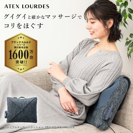 【ポイント10倍】ルルド プレミアム マッサージクッション 3Dもみ AX-HCL320 マッサージ器 マッサージ機 マッサージャー 首 肩 コリ 背中 腰 マッサージ 寝ながら 電動 健康 家電 温 ヒーター ホットマッサージ 全身 もみ 敬老の日 誕生日 プレゼント ギフト