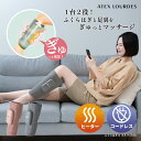 【ポイント10倍】コードレス フットマッサージャー アテックスルルド ふくらはぎゅ AX-HJ360 ヒーター 付き コンパク…