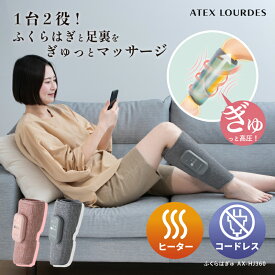 【ポイント10倍】コードレス フットマッサージャー アテックスルルド ふくらはぎゅ AX-HJ360 ヒーター 付き コンパクト 脚 ふくらはぎ 足裏 レッグ マッサージャー マッサージ器 疲労 冷え エアバッグ フットケア 温熱 血行 人気 おすすめ 敬老の日 プレゼント ギフト 2025