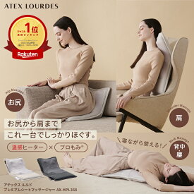 【ポイント10倍】ルルド プレミアム シートマッサージャー AX-HPL368 シートマッサージ機 マッサージシート シートマッサージ マッサージ器 マッサージ機 温 ヒーター 腰 背中 お尻 肩 凝り 疲労回復 寝ながら マッサージチェア マッサージ 母の日 プレゼント ギフト 実用的