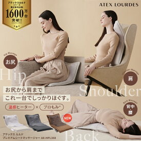 【ポイント10倍】ルルド プレミアム シートマッサージャー AX-HPL368 シートマッサージ機 マッサージシート シートマッサージ マッサージ器 マッサージ機 温 ヒーター 腰 背中 お尻 肩 凝り 疲労回復 寝ながら マッサージチェア マッサージ 父の日 プレゼント ギフト 実用的
