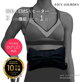 【ポイント10倍】【アウトレット】ルルド シェイプアップベルト AX-KXL5400bk EMSベルト 振動ベルト エクササイズ シェイプ ぽっこり お腹 下腹 メタボ 腹筋 ダイエット グッズ ながら 運動不足 簡単 ラク痩せ 振動 ブルブル 温め 温活 女性 可愛い 母の日 プレゼント ギフト
