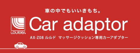 ルルドマッサージクッション専用カーアダプター【12V専用です。24V仕様車は使用不可。】AX-Z08