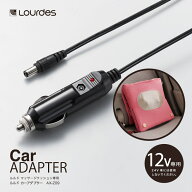ルルド カーアダプター AX-Z09 12V専用 24V仕様車使用不可 車 アダプター カーアダプター ルルド 電源コ…
