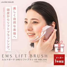 【ポイント10倍】 ルルドボーテ EMSリフトブラシ AX-NBL506 コードレス エステ 美顔器 EMS 顔 頭皮 全身 ふくらはぎ 赤色LED 軽量 コンパクト リフトアップ 防水 バスグッズ 小顔 たるみ ゆるみ 美髪 美肌 フェイスケア 母の日 プレゼント ギフト 送料無料