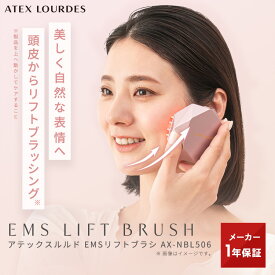 【ポイント10倍】アテックスルルド EMSリフトブラシ AX-NBL506 コードレス エステ 美顔器 EMS 顔 頭皮 全身 ふくらはぎ 赤色LED 軽量 コンパクト リフトアップ 防水 バスグッズ 小顔 たるみ ゆるみ 美髪 美肌 フェイスケア 母の日 プレゼント ギフト 送料無料
