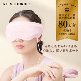 【ポイント10倍】公式 アテックスルルド めめホット AX-NBL507 繰り返し使える ホットアイマスク 快眠 ホッとマスク 疲れ目 アイピロー 目 リラクゼーション リラックス ヒーター 温め 抗菌 スマホ疲れ 睡眠 実用的 ギフト プレゼント 贈り物 送料無料