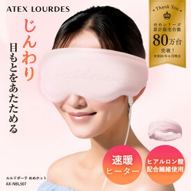【ポイント10倍】アテックスルルド めめホット AX-NBL507 繰り返し使える ホットアイマスク 快眠 ホッとマスク 疲れ目 アイピロー 目 リラクゼーション リラックス ヒーター 温め 抗菌 デスクワーク 眼精疲労 スマホ疲れ 睡眠 実用的 ギフト 母の日 プレゼント 贈り物