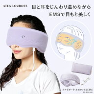 【今だけ30％OFF＆P10倍】ルルドボーテ めめホット＆ EMS AX-NBL508 ホットアイマスク アイマスク アイピ…