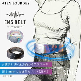 【ポイント10倍】アテックスルルド EMSベルト AX-FRL905 EMS ベルト 巻くだけ 自宅 家トレ エクササイズ ストレッチ ダイエット ウェアラブル 腹筋 お腹 ウエスト 下腹 腹太り 腰 筋肉 電気 刺激 筋トレ フィットネス 健康 運動 実用的 ギフト 母の日 プレゼント 贈り物