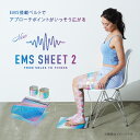 【ポイント10倍】ルルドスタイル EMSシート2 AX-FRL909 EMS シート マット ふくらはぎ 足 太もも 電気 EMSシート USB 充電式 タイマー コードレス エクササイズ ダイエット ヨガ アテックス ATEX ギフト プレゼント 送料無料