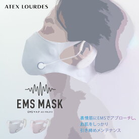 【値下げしました】ルルドスタイル EMSマスク AX-FRL912 ems 顔 フェイスケア エクササイズ 小顔ケア EMS 目 首 美顔 マスク 小顔 ダイエット アテックス ATEX 実用的 ギフト 母の日 プレゼント 贈り物 送料無料