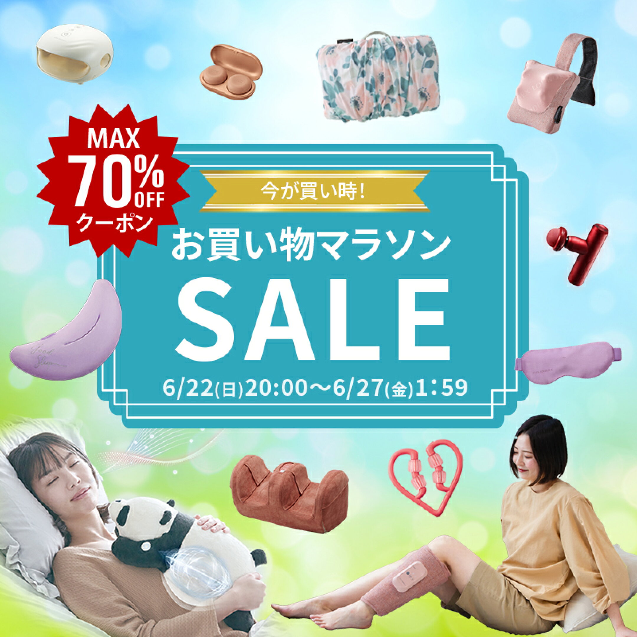 楽天お買い物マラソンSALE