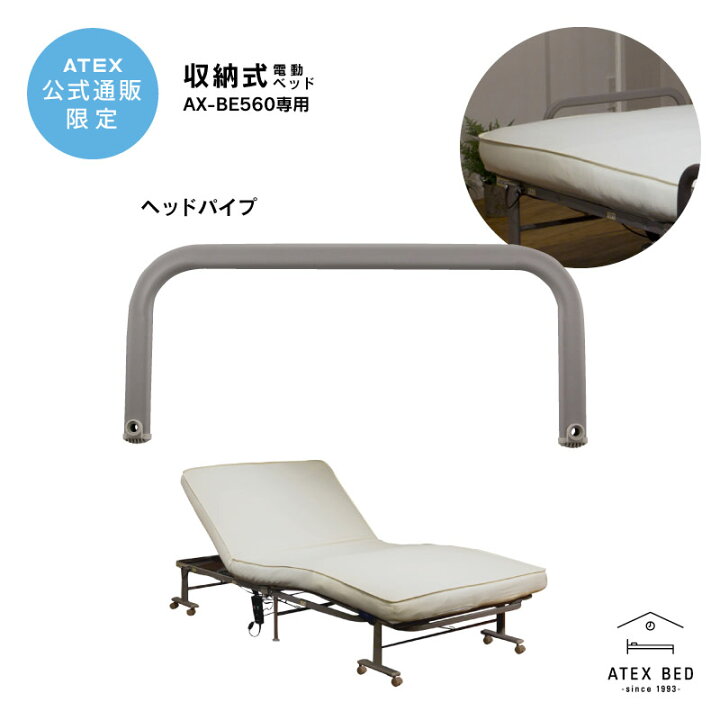 楽天市場】収納式電動リクライニングベッド AX-BE560専用 ヘッドパイプ 