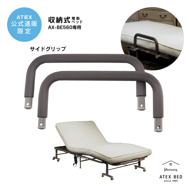 楽天市場】収納式電動リクライニングベッド用 サイドグリップ AX-BZ5602 シングル アテックス メーカー直販 電動 ベッド ベット 沖縄・離島追加請求あり : アテックスダイレクト 楽天市場】収納式電動リクライニングベッド用 サイドグリップ AX-BZ5602 シングル アテックス メーカー直販 電動 ベッド ベット 沖縄・離島追加請求あり : アテックスダイレクト