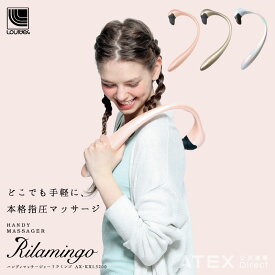せやねん で紹介ルルド ハンディマッサージャー リラミンゴ AX-KXL3200アテックスルルド ATEX 指圧 首、肩、腰 肩こり 腰痛 マッサージ 沖縄・離島追加請求あり ギフト プレゼント ラッピング無料 贈り物 【楽ギフ_包装】